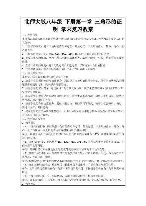 北师大版八年级下册第一章三角形的证明章末复习教案