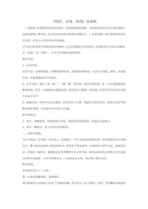 《线段、直线、射线》说课稿