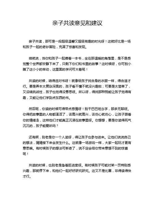 亲子共读意见和建议