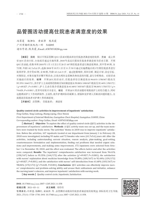 品管圈活动提高住院患者满意度的效果