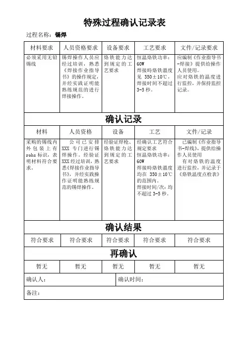 锡焊特殊过程确认表