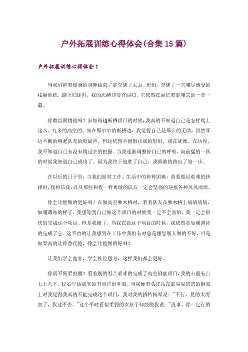 户外拓展训练心得体会(合集15篇)