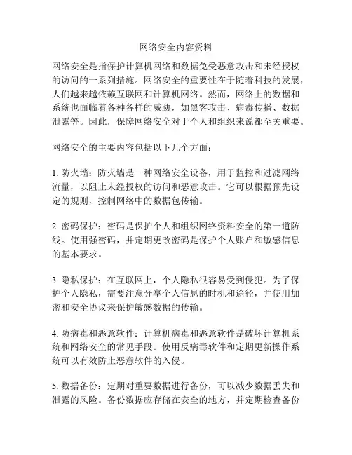 网络安全内容资料