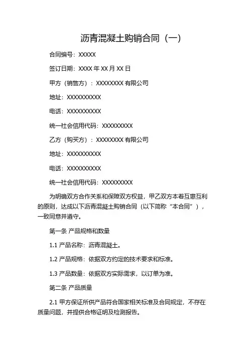 沥青混凝土购销合同(一)