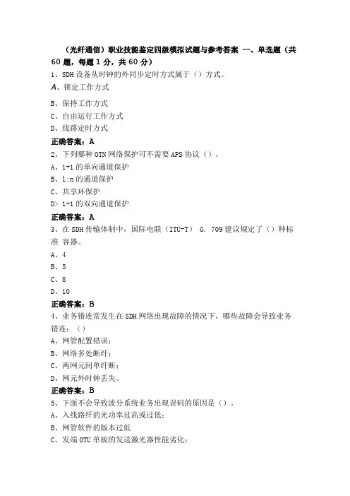 (光纤通信)职业技能鉴定四级模拟试题与参考答案