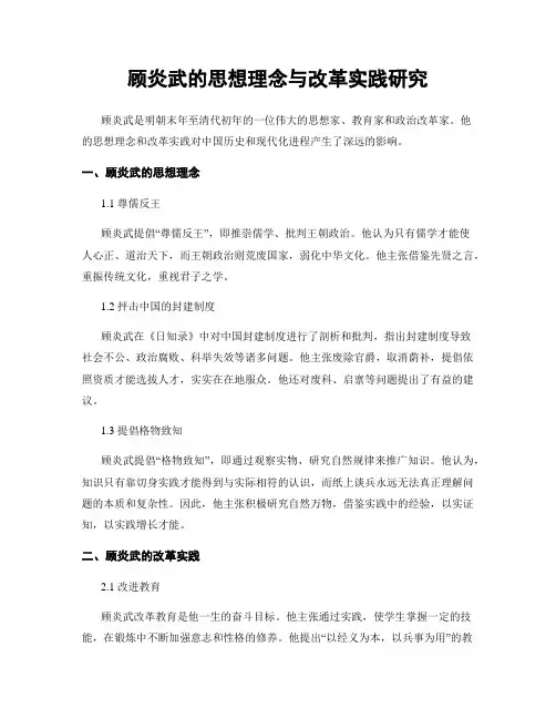 顾炎武的思想理念与改革实践研究