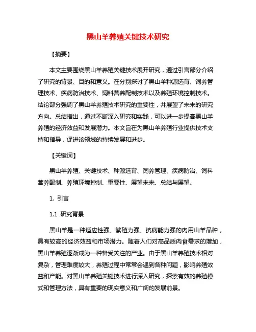 黑山羊养殖关键技术研究