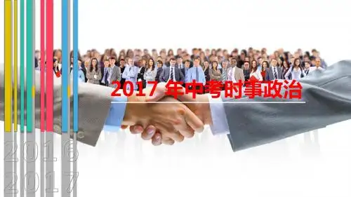 2017中考时事政治