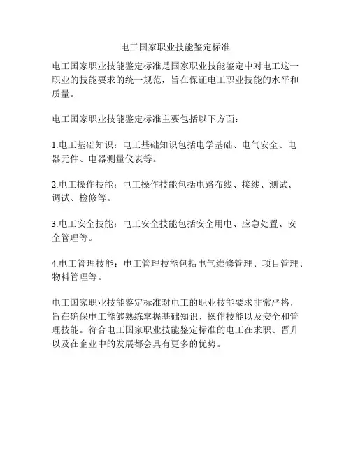 电工国家职业技能鉴定标准