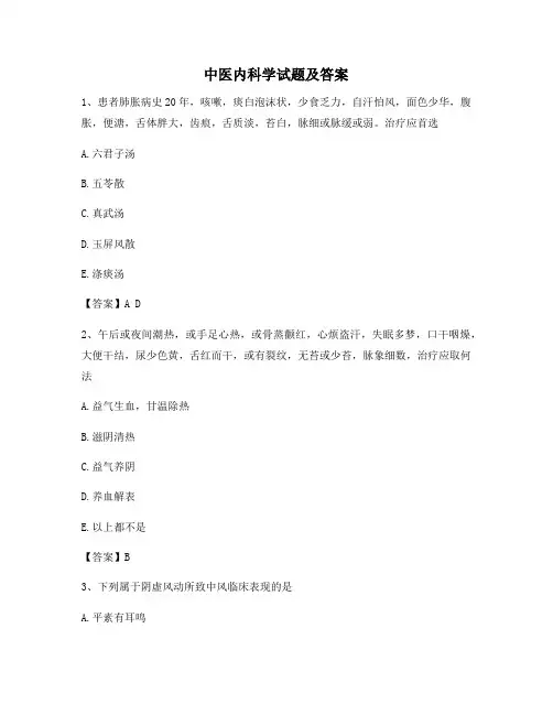 中医内科学模拟试卷【卷12含答案】