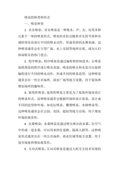 喷泉的种类和形式