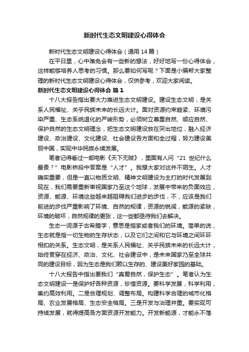 新时代生态文明建设心得体会（通用14篇）
