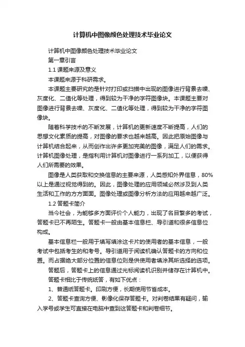 计算机中图像颜色处理技术毕业论文