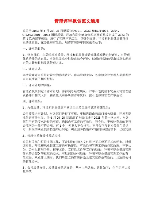 管理评审报告范文通用