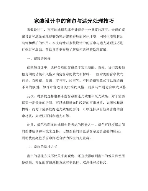 家装设计中的窗帘与遮光处理技巧