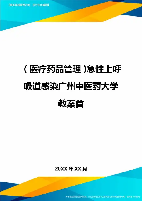[医疗药品管控]急性上呼吸道感染广州中医药大学教案首