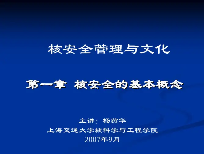 核安全的基本概念