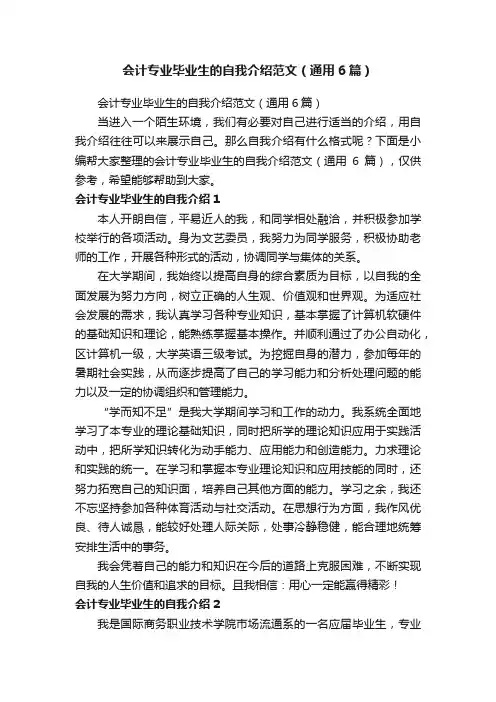 会计专业毕业生的自我介绍范文（通用6篇）