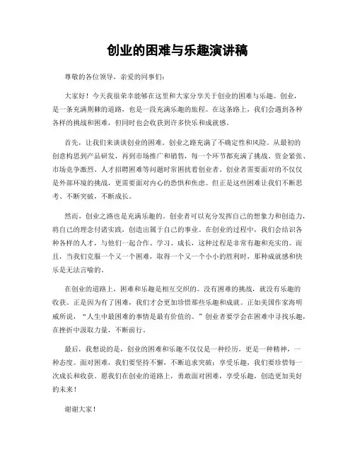 创业的困难与乐趣演讲稿