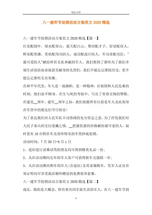 八一建军节促销活动方案范文2020精选
