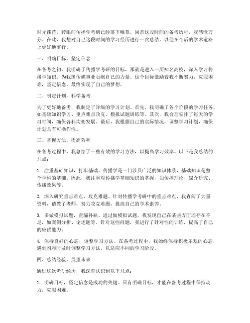 传播学考研总结范文