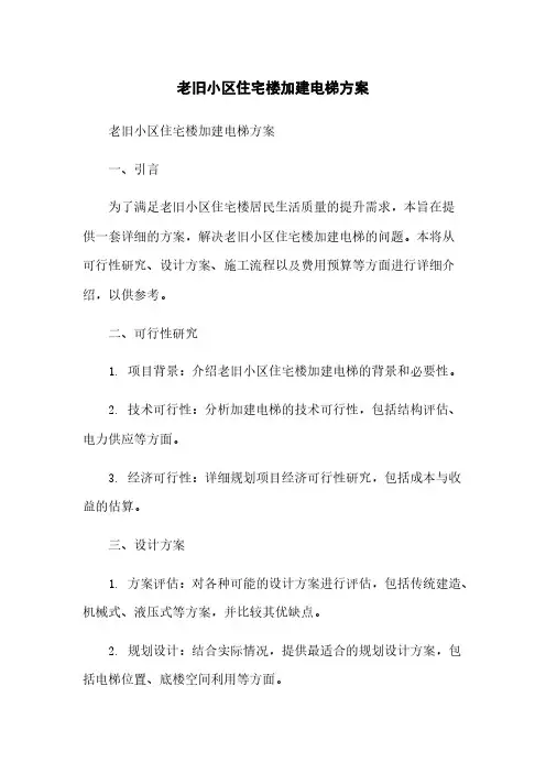 老旧小区住宅楼加建电梯方案