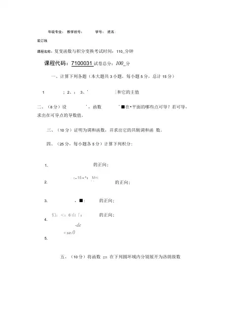 《复变函数与积分变换》试题及答案.