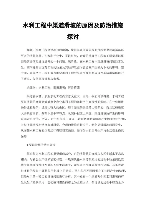 水利工程中渠道滑坡的原因及防治措施探讨