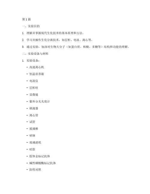 现代生化技术实验报告(3篇)