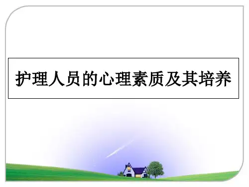 最新护理人员的心理素质及其培养PPT课件