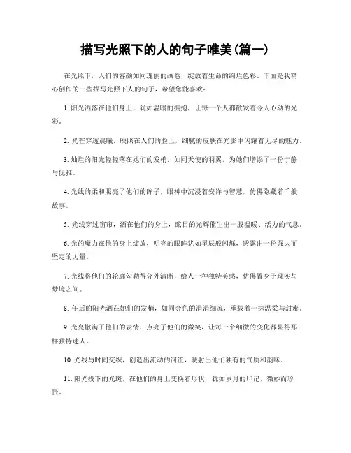 描写光照下的人的句子唯美(精选2篇)