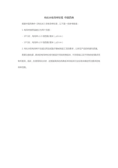 纯化水电导率标准 中国药典
