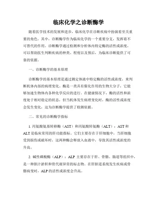 临床化学之诊断酶学