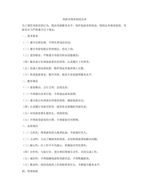 导游员规章制度范本