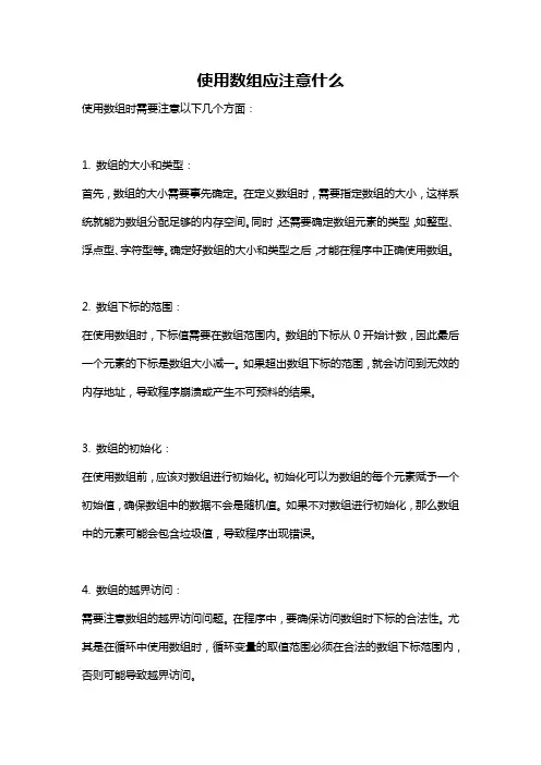 使用数组应注意什么