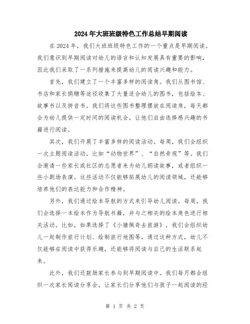 2024年大班班级特色工作总结早期阅读