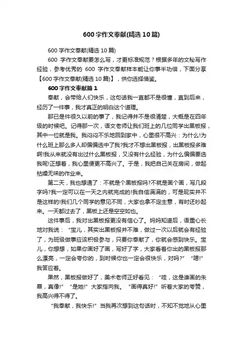 600字作文奉献（精选10篇）