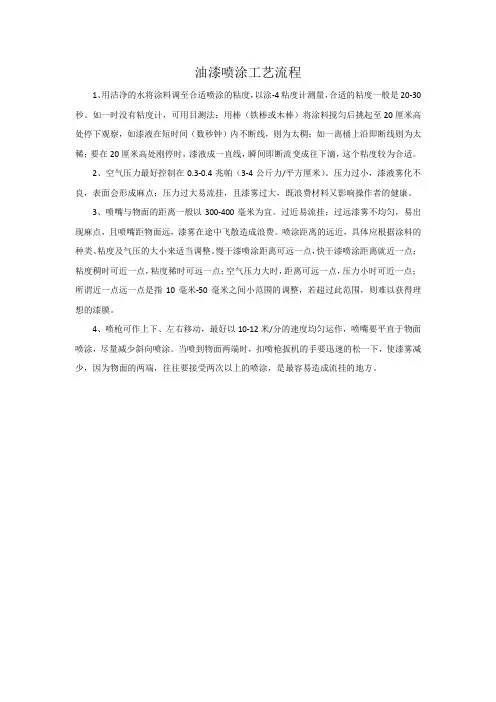 油漆喷涂工艺流程