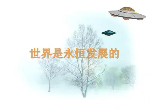 事物是变化发展的PPT课件4