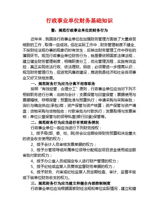 行政事业单位财务基础知识[1]