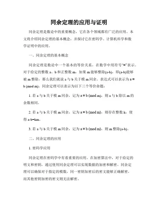 同余定理的应用与证明