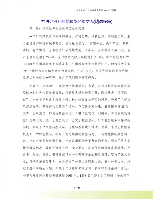 推进经济社会两转型经验交流(精选多篇)