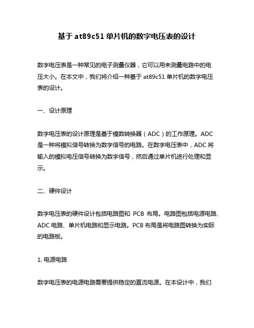 基于at89c51单片机的数字电压表的设计
