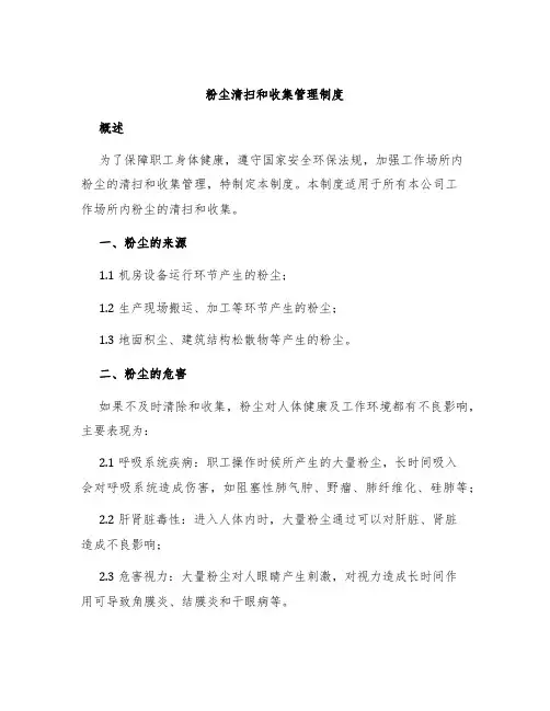 粉尘清扫和收集管理制度