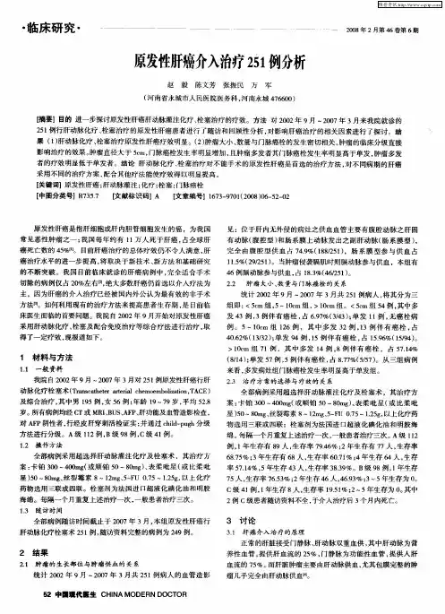 原发性肝癌介入治疗251例分析