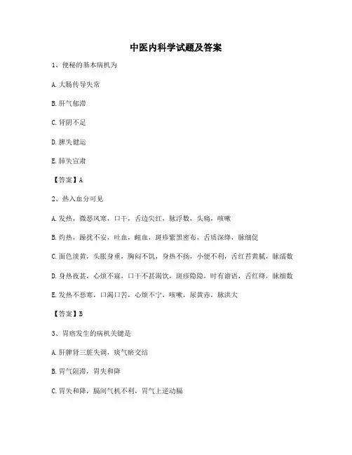 中医内科学期末模拟试卷(3)【附答案】