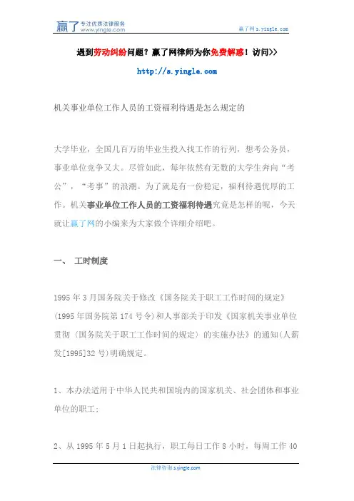 机关事业单位工作人员的工资福利待遇是怎么规定的