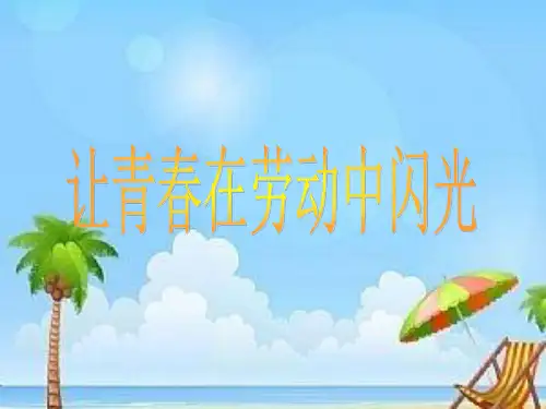 劳动最光荣-课件.ppt