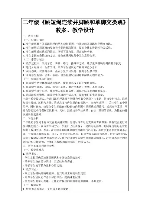 二年级《跳短绳连续并脚跳和单脚交换跳》教案、教学设计
