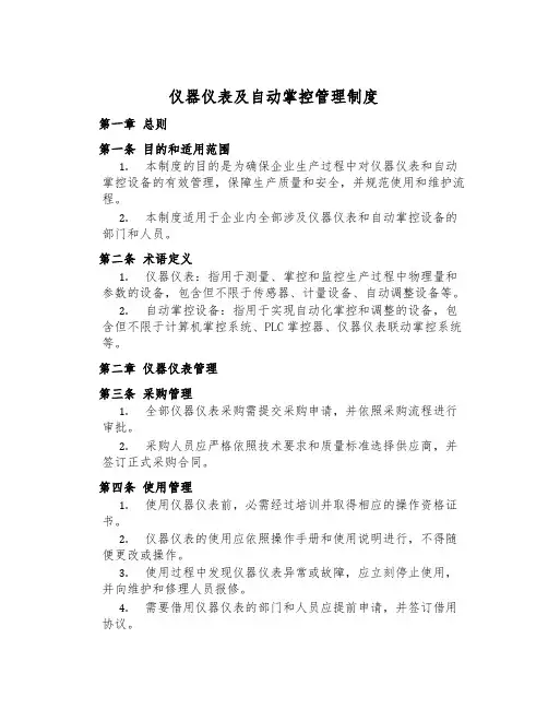 仪器仪表及自动控制管理制度